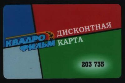 Лот: 4043210. Фото: 1. Дисконтная карта "КвадроФильм". Дисконтные карты