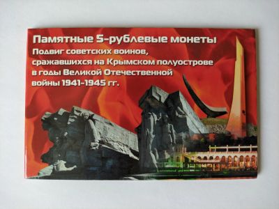 Лот: 18157284. Фото: 1. 5 рублей 2015. Крымские сражения... Россия после 1991 года