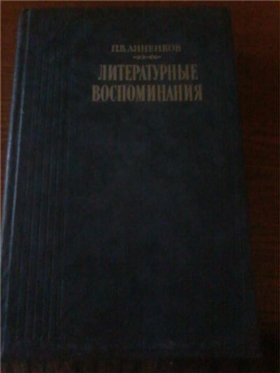Лот: 6683891. Фото: 1. книга49 литературные воспоминания. Художественная