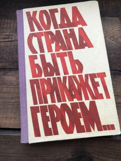 Лот: 17079538. Фото: 1. Книга "Когда страна быть прикажет... Книги