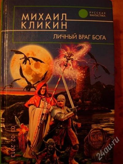 Лот: 2478530. Фото: 1. Михаил Кликин "Личный враг бога... Художественная