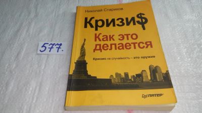 Лот: 10563385. Фото: 1. Кризис. Как это делается, Н.Стариков... Политика