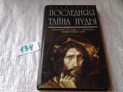 Лот: 6316808. Фото: 1. ок (17..024) Последняя тайна Иуды... Религия, оккультизм, эзотерика