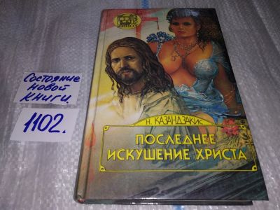 Лот: 6088239. Фото: 1. оз...Последнее искушение Христа... Художественная
