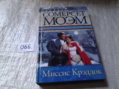 Лот: 5981052. Фото: 1. Миссис Крэддок, Уильям Сомерсет... Художественная