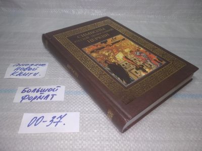 Лот: 25717406. Фото: 1. ozЮ/вбЮ(00-37)Казакевич А.Н. Символы... Религия, оккультизм, эзотерика