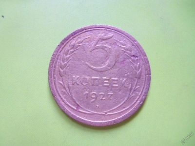 Лот: 5631130. Фото: 1. 5 копеек 1927 г. подлинник. Россия и СССР 1917-1991 года