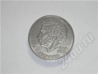 Лот: 302553. Фото: 1. 1 Рубль Пушкин А. С. Россия и СССР 1917-1991 года