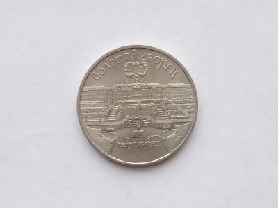 Лот: 18393552. Фото: 1. Юбилейные пять рублей СССР Большой... Россия и СССР 1917-1991 года