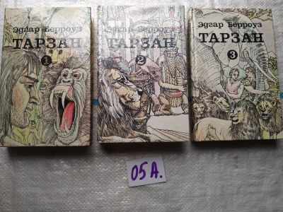 Лот: 18119572. Фото: 1. 3 книги о Тарзане одним лотом... Художественная