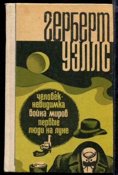 Лот: 23432696. Фото: 1. Человек-невидимка. Война миров... Художественная