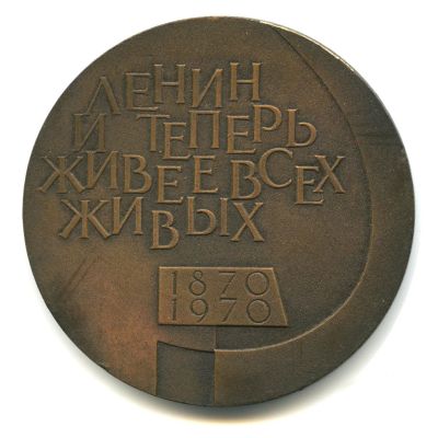 Лот: 16625059. Фото: 1. СССР 1970 Медаль Ленин и теперь... Памятные медали