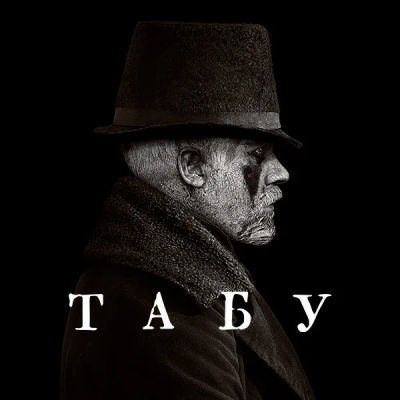 Лот: 24290989. Фото: 1. Табу. Видеозаписи, фильмы