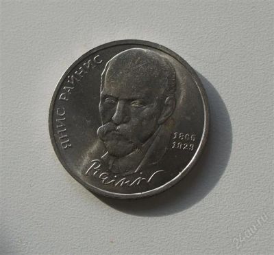 Лот: 2533790. Фото: 1. 125 лет райнису. Россия и СССР 1917-1991 года