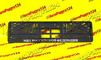 Лот: 18648409. Фото: 1. Рамка под номер &quot;МВД Российской... Детали тюнинга
