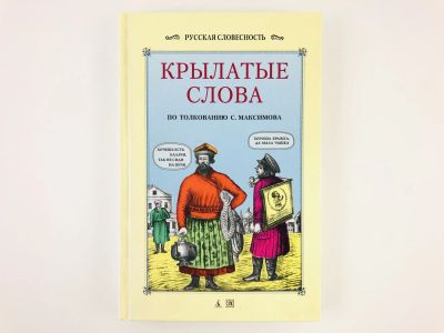 Лот: 23279319. Фото: 1. Крылатые слова. По толкованию... Другое (общественные и гуманитарные науки)