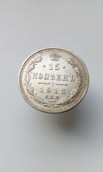 Лот: 17885951. Фото: 1. 15 копеек 1912 год царская монета... Россия до 1917 года