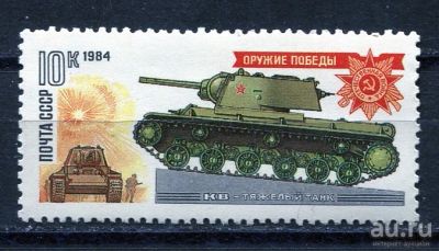 Лот: 15762473. Фото: 1. 1984 СССР Оружие победы Танк... Марки