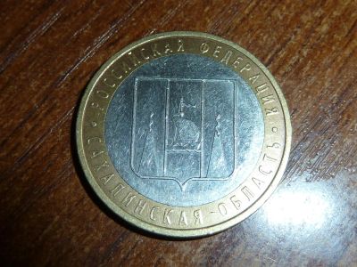 Лот: 5191050. Фото: 1. 10 рублей Сахалинская область... Россия после 1991 года