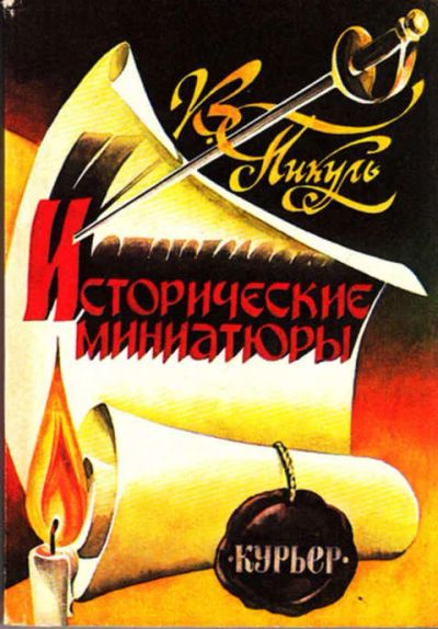 Лот: 12267759. Фото: 1. Исторические миниатюры. Художественная