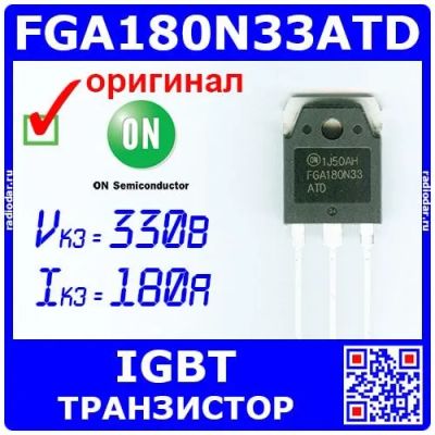 Лот: 24389267. Фото: 1. FGA180N33ATD - мощный IGBT транзистор... Транзисторы