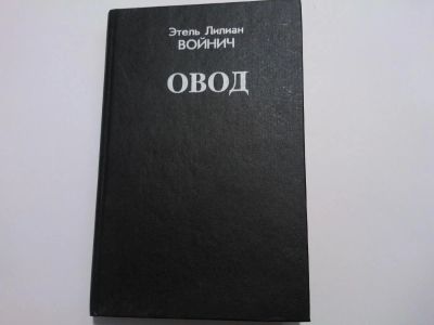Лот: 5087951. Фото: 1. Книга "ОВОД Этель Лилиан Войнич... Художественная