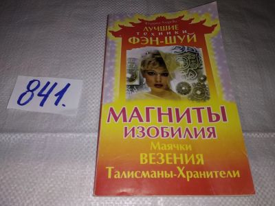 Лот: 15988705. Фото: 1. Магниты изобилия. Маячки везения... Религия, оккультизм, эзотерика