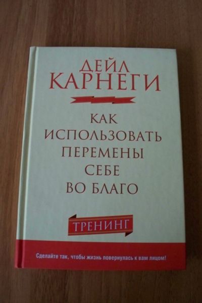 Лот: 11823158. Фото: 1. Книга Д.Карнеги "Как использовать... Художественная