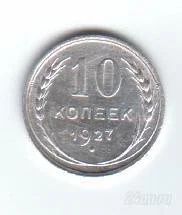 Лот: 45182. Фото: 1. 10 копеек. 1927 год. СССР. Серебро... Россия и СССР 1917-1991 года