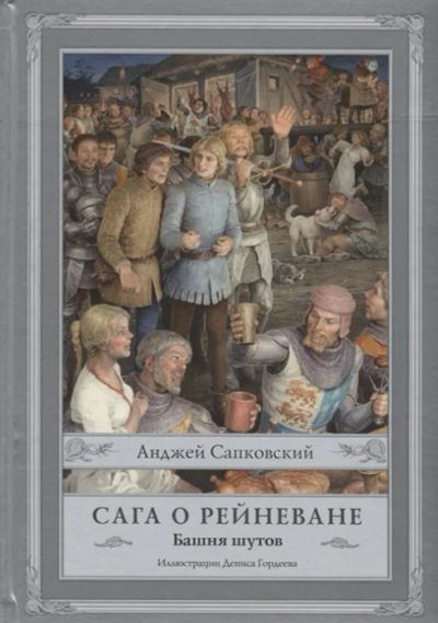 Лот: 18668438. Фото: 1. "Сага о Рейневане. Башня шутов... Художественная