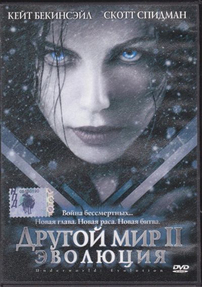 Лот: 8005487. Фото: 1. DVD Другой мир 2 Эволюция лиц. Видеозаписи, фильмы