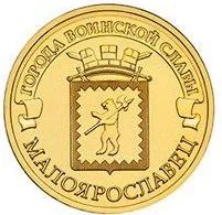 Лот: 8381285. Фото: 1. ГВС 10 рублей 2015 год Малоярославец... Россия после 1991 года