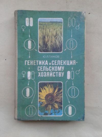 Лот: 19933486. Фото: 1. Ю.Л.Гужов Генетика и Селекция... Другое (учебники и методическая литература)