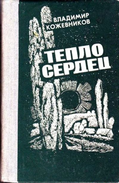 Лот: 23446103. Фото: 1. Тепло сердец. История