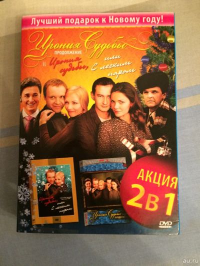 Лот: 17035376. Фото: 1. Ирония судьбы (2 DVD). Видеозаписи, фильмы
