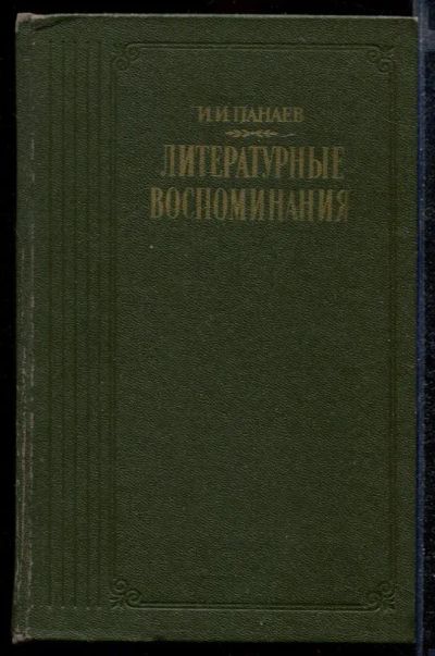 Лот: 23432353. Фото: 1. Литературные воспоминания. Мемуары, биографии