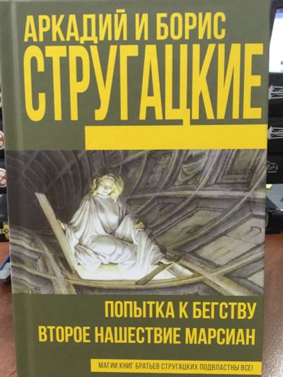 Лот: 11805635. Фото: 1. Стругацкие "Попытка к бегству... Художественная