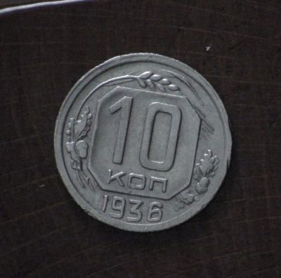 Лот: 2505228. Фото: 1. 10 коп 1936 г (а1127). Россия и СССР 1917-1991 года