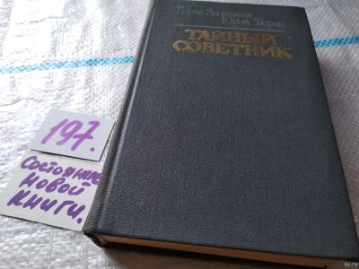 Лот: 18570403. Фото: 1. Золотарев Б. и Тюрин Ю. Тайный... Художественная