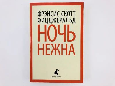 Лот: 23303404. Фото: 1. Ночь нежна. Фицджеральд Фрэнсис... Художественная