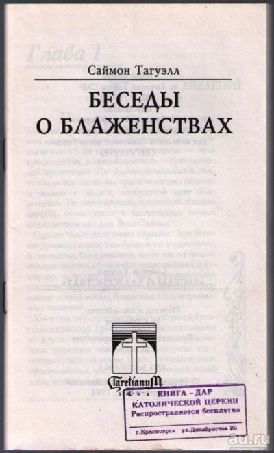 Лот: 10811760. Фото: 1. Тагуэлл Саймон. Беседы о блаженствах. Религия, оккультизм, эзотерика