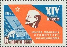 Лот: 5155154. Фото: 1. 1962 г . XIV съезд ВЛКСМ. Марки