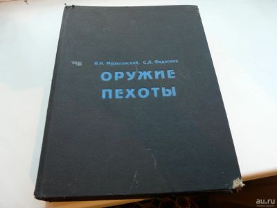 Лот: 10051256. Фото: 1. Книга "Оружие пехоты". Справочники