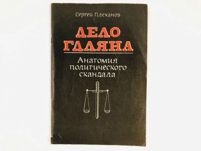Лот: 23280232. Фото: 1. Дело Гдляна. Анатомия политического... Политика