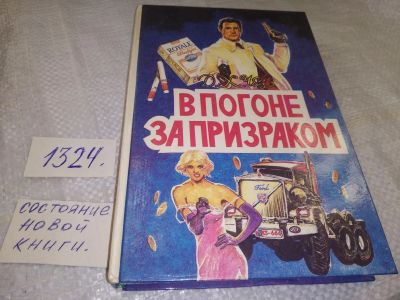 Лот: 19509585. Фото: 1. Чейз Д.Х. В погоне за призраком... Художественная