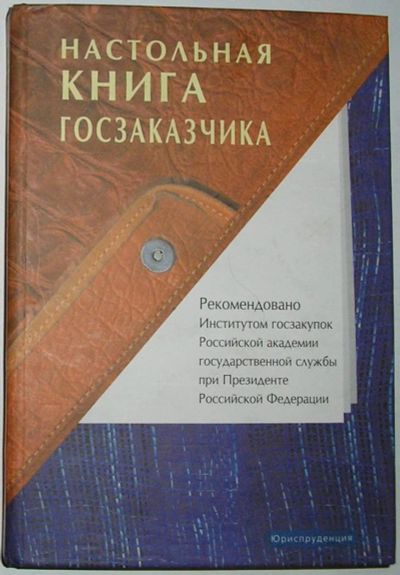 Лот: 11059288. Фото: 1. Настольная книга госзаказчика... Реклама, маркетинг