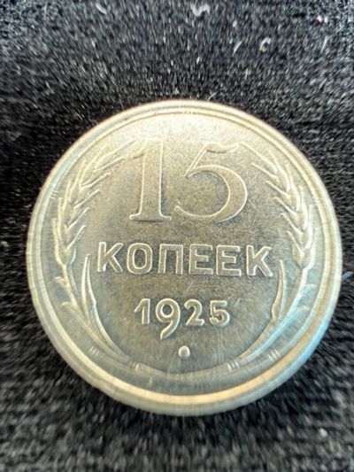 Лот: 20235649. Фото: 1. 15 копеек 1925. Россия и СССР 1917-1991 года