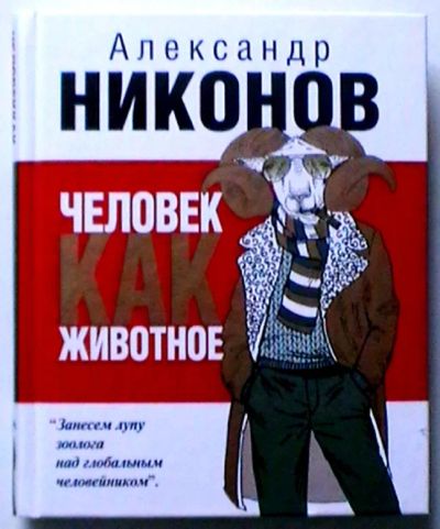 Лот: 19972215. Фото: 1. Александр Никонов "Человек как... Публицистика, документальная проза