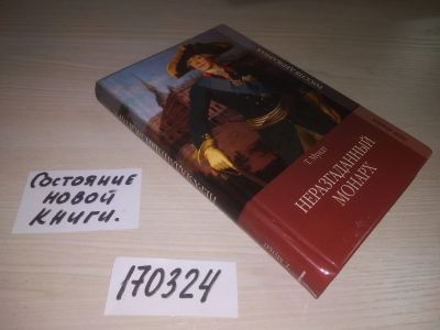 Лот: 21589356. Фото: 1. (170324) Мундт, Теодор Неразгаданный... Художественная