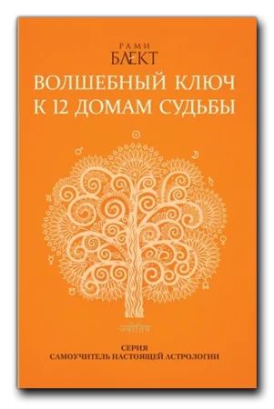 Лот: 18597240. Фото: 1. Книга Волшебный ключ к 12 домам... Религия, оккультизм, эзотерика